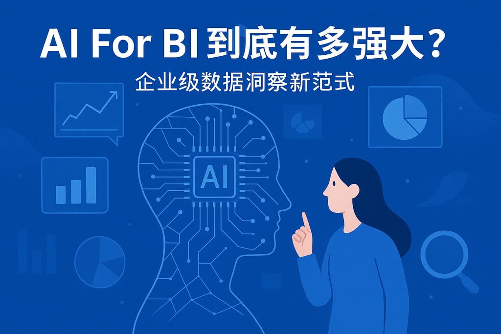 AI For BI到底有多强大？企业级数据洞察新范式
